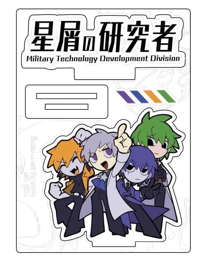 星屑の研究者アクリルジオラマ