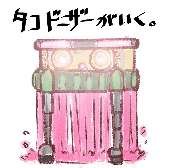タコドーザーがゆく