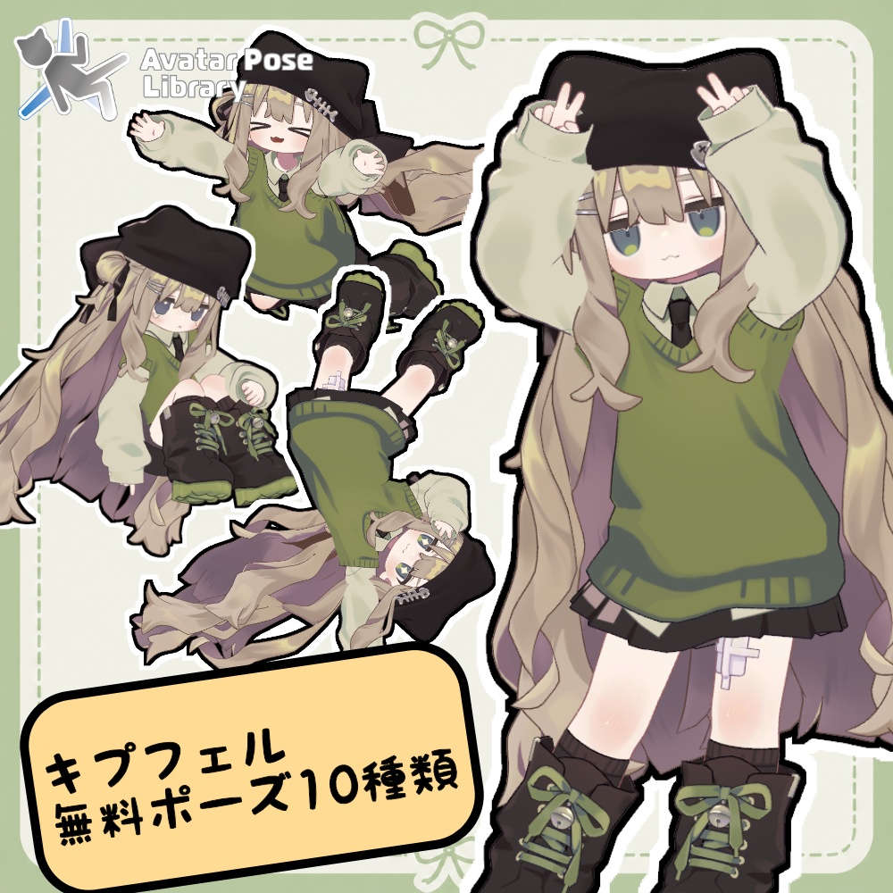 【無料/Free】無料ポーズ10種類【キプフェル対応】