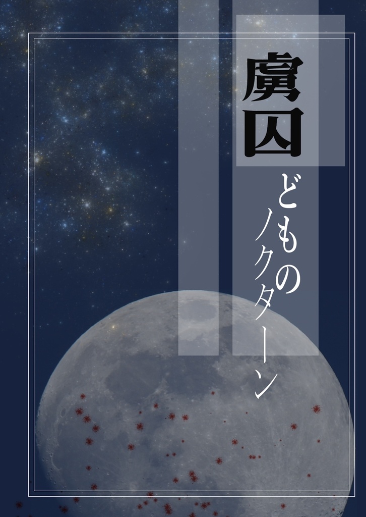 虜囚どものノクターン