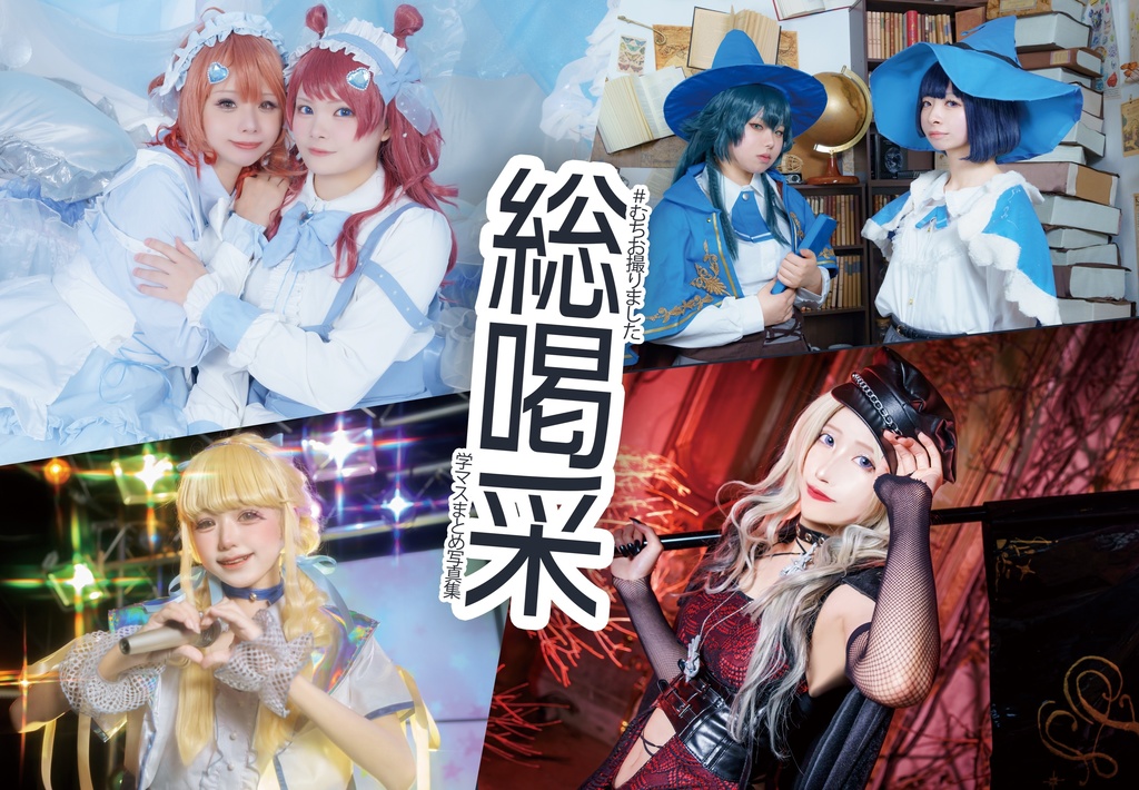 #むちお撮りました 学マスまとめ写真集「総喝采」