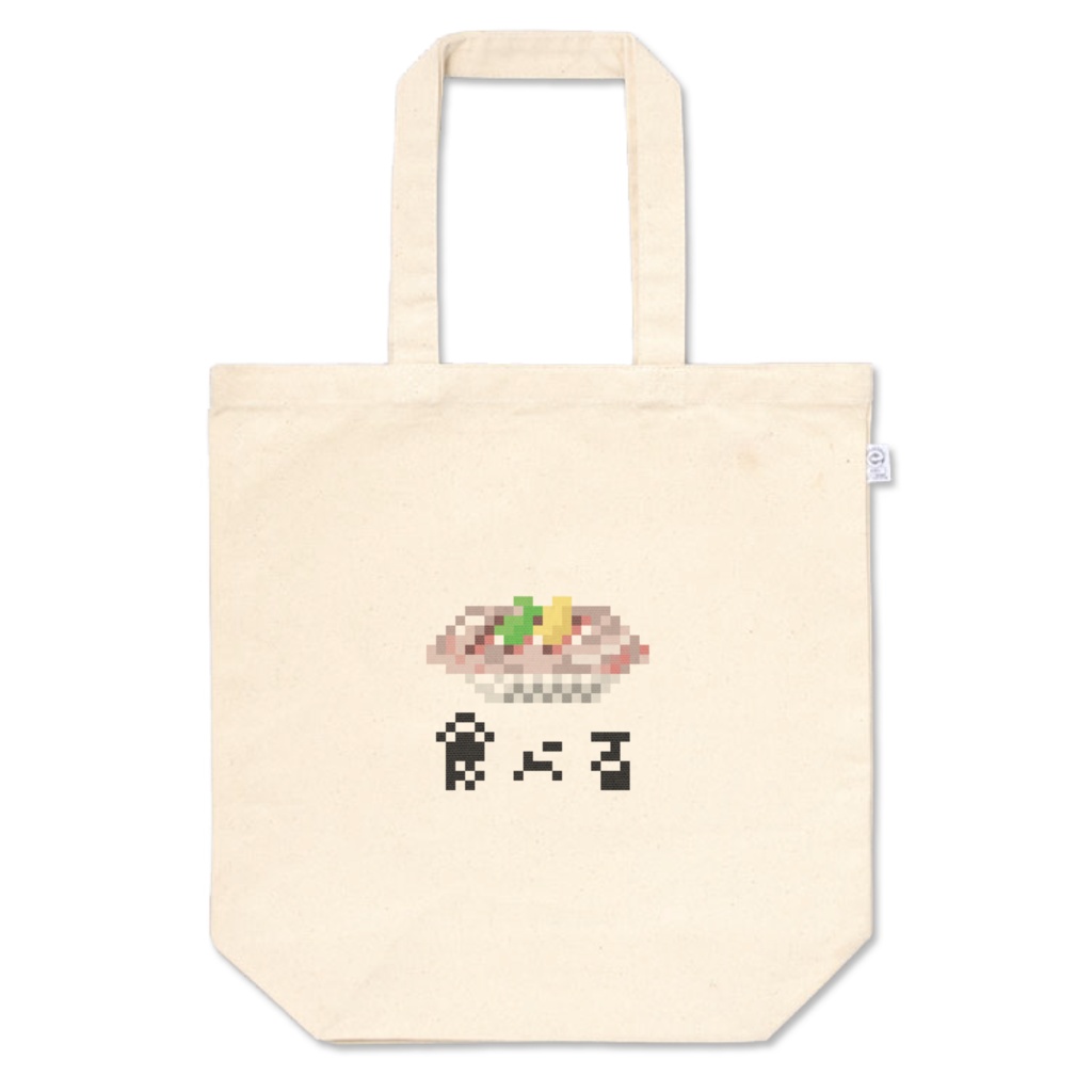 寿司食べるトート