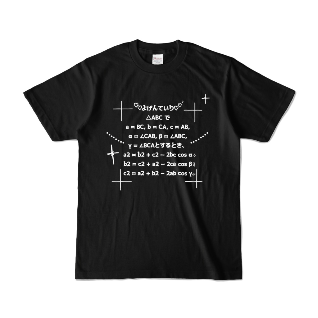 余弦定理Tシャツ