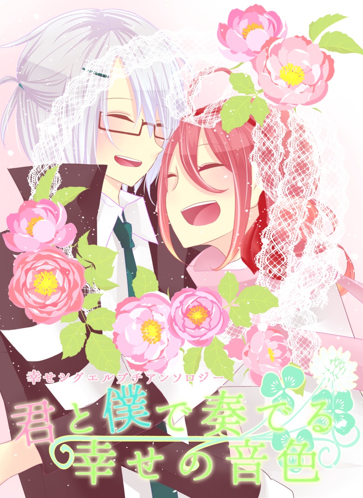 幸せシグエルプチアンソロジー「君と僕で奏でる幸せの音色」