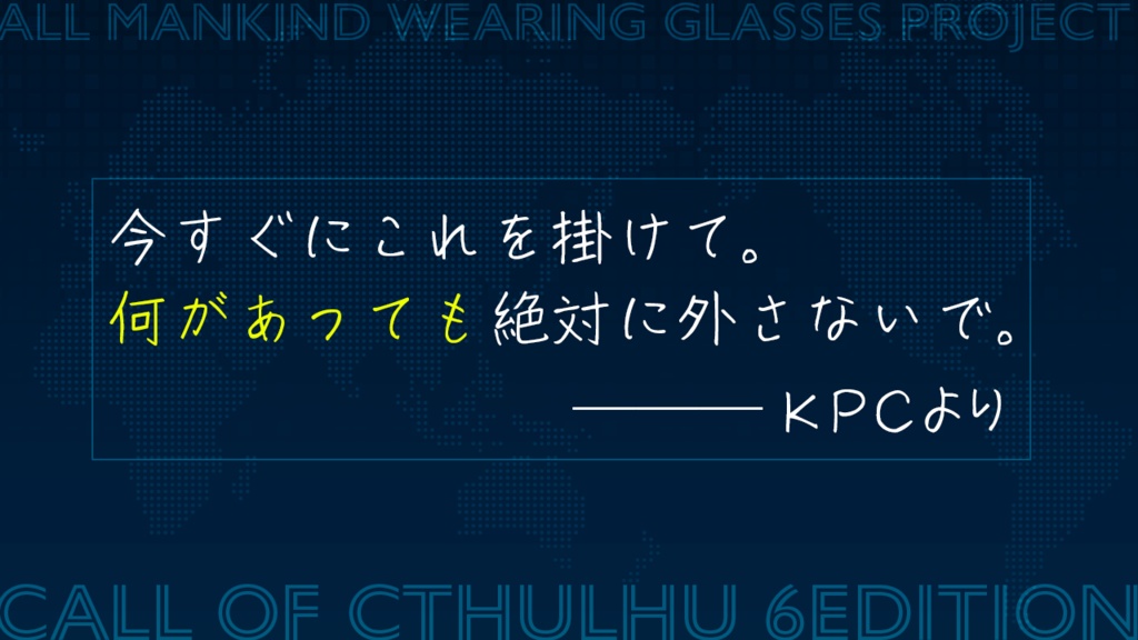 CoC6版「全人類眼鏡化計画」