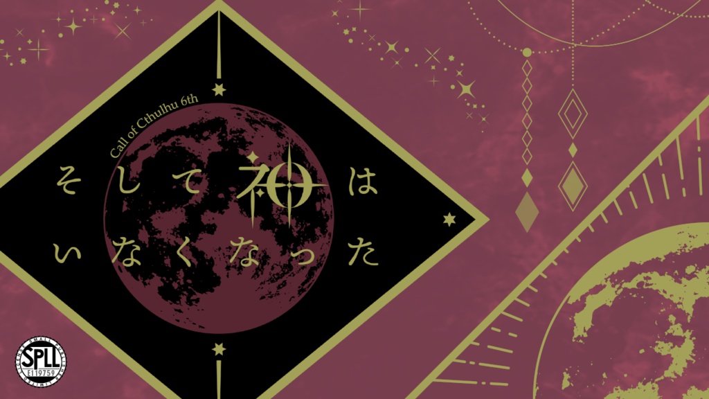 CoC6版そして神はいなくなった(本文無料)【SPLL:E119759】