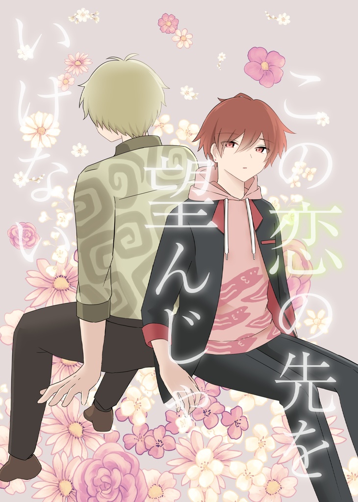 【はるのぞ】この恋の先を望んじゃいけない