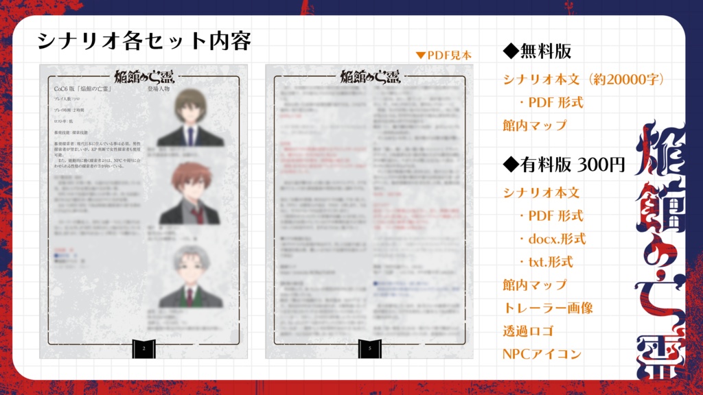 CoC6版「焔館の亡霊」(本文無料)【SPLL:E198479】