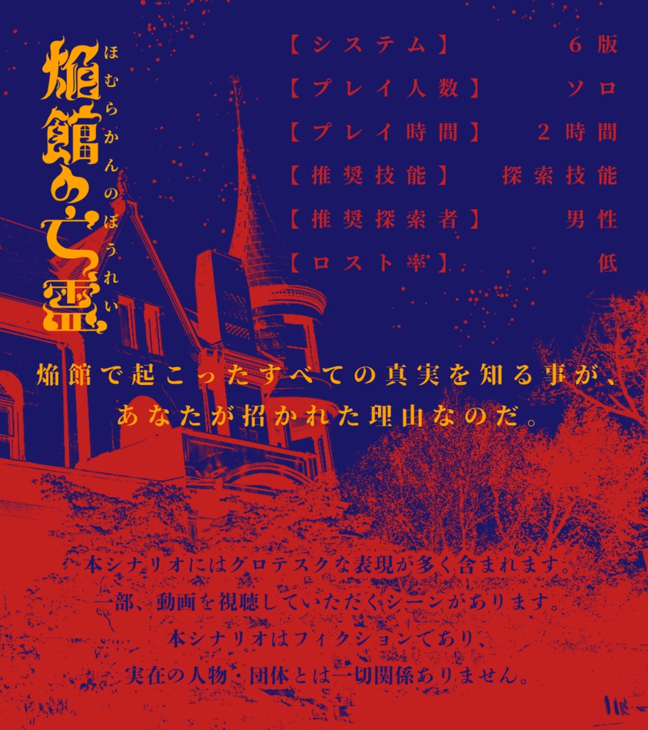 CoC6版「焔館の亡霊」(本文無料)【SPLL:E198479】