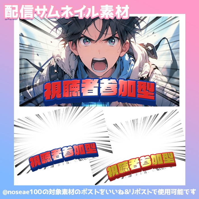 視聴者参加型配信用サムネイル素材