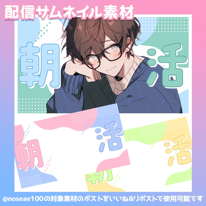 朝活配信用サムネイル素材