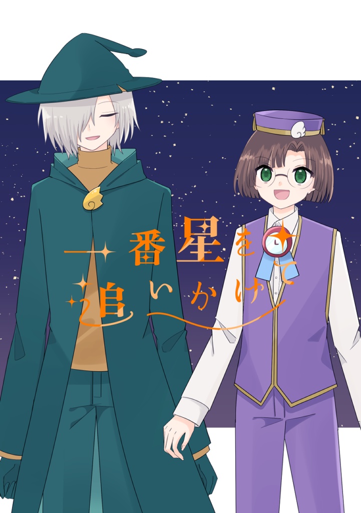 【クルーク＋レムレス】一番星を追いかけて