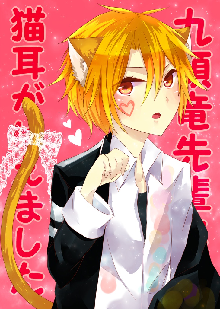 九頭竜先輩に猫耳がはえました【漫画】