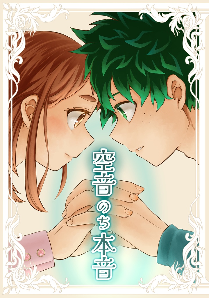 空音のち本音