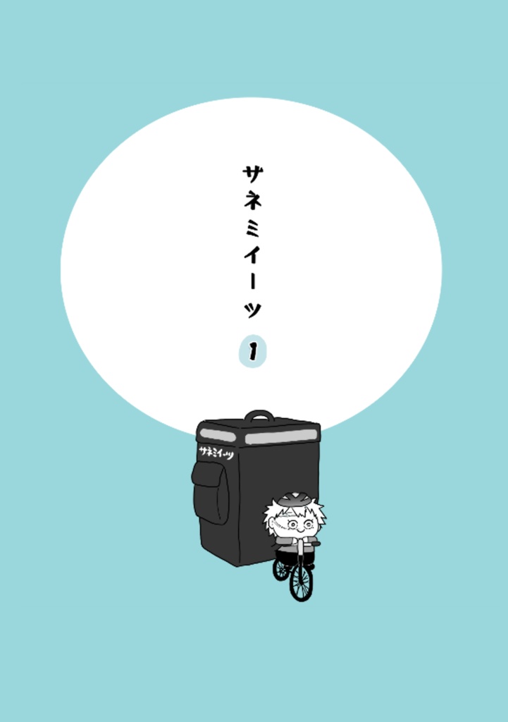 サネミイーツ①