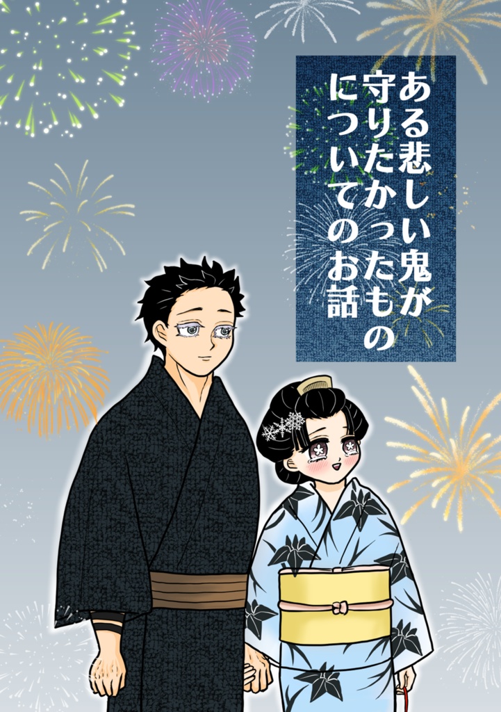 ある悲しい鬼が守りたかったものについてのお話