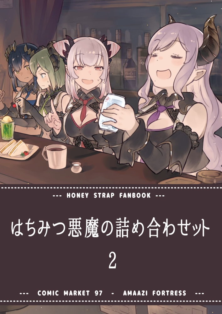 C97新刊 はちみつ悪魔の詰め合わせット２