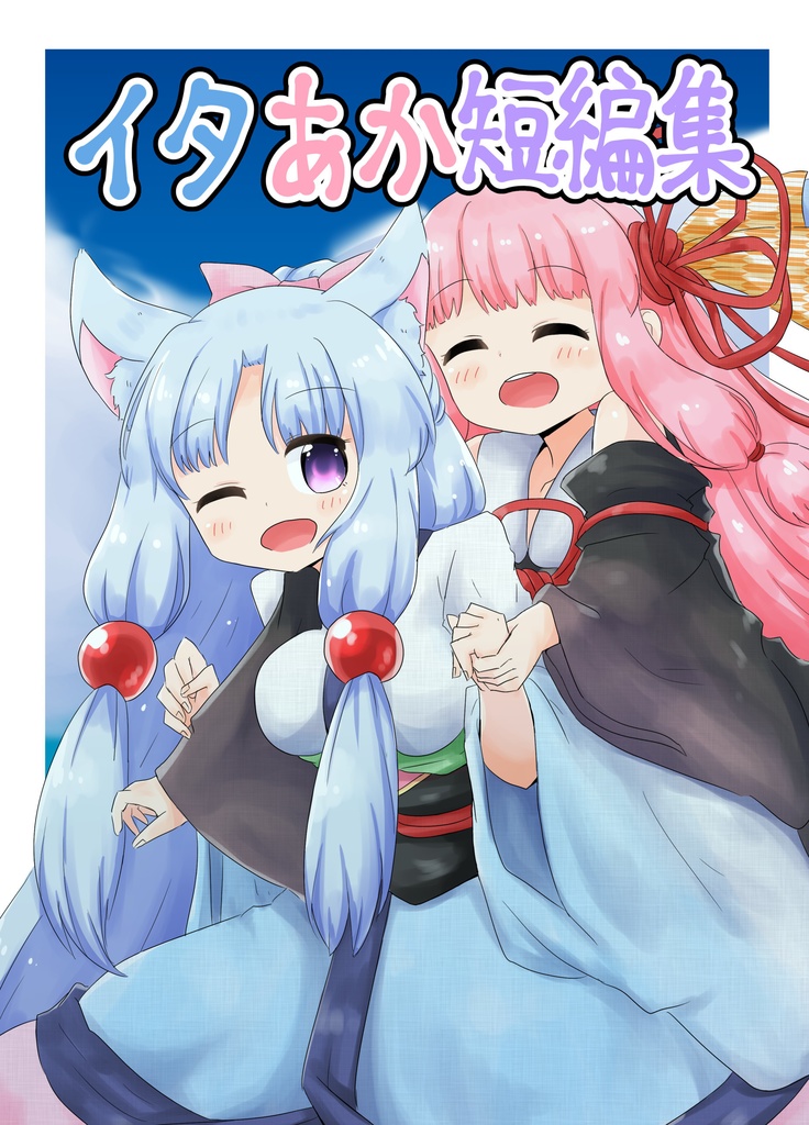 [DL版]イタあか短編集