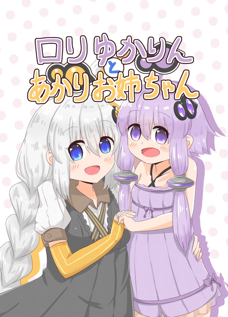 [DL版]ロリゆかりんとあかりお姉ちゃん
