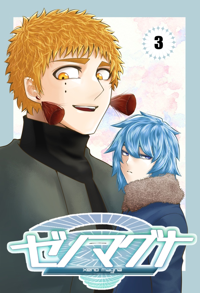 【ゼノマグナ】３巻