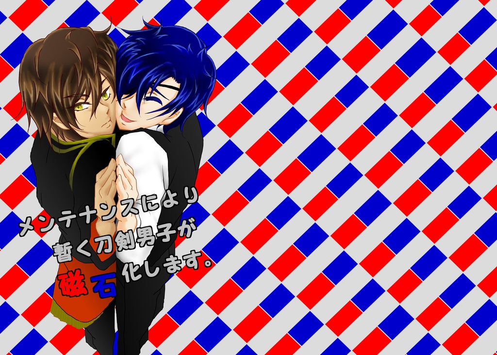 メンテナンスにより暫く刀剣男士が磁石化します。