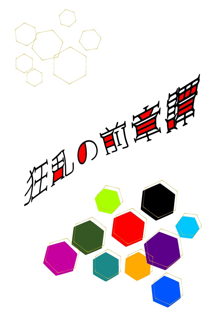 狂乱の前章譚