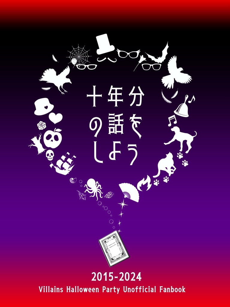 十年分の話をしよう