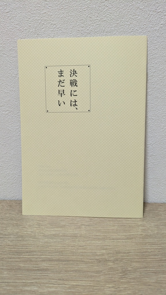 決戦には、まだ早い