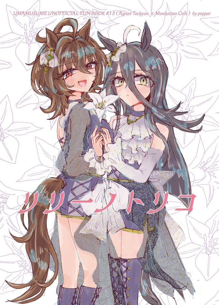 リリーノトリコ