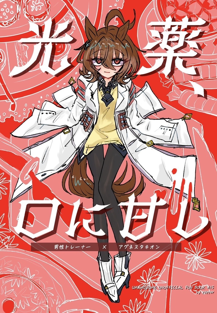 光薬、口に甘し