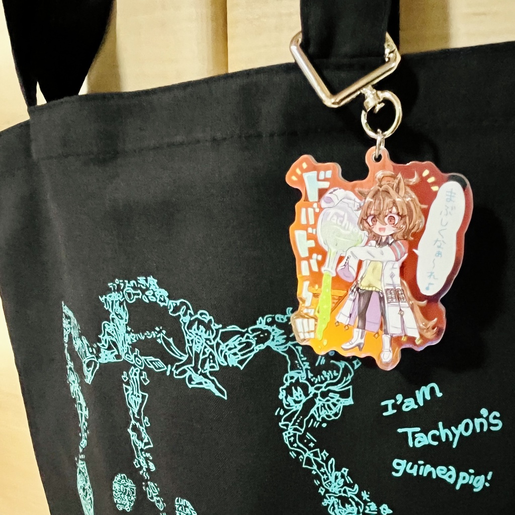 蓄光トート&タキオンオーロラアクリルキーホルダー