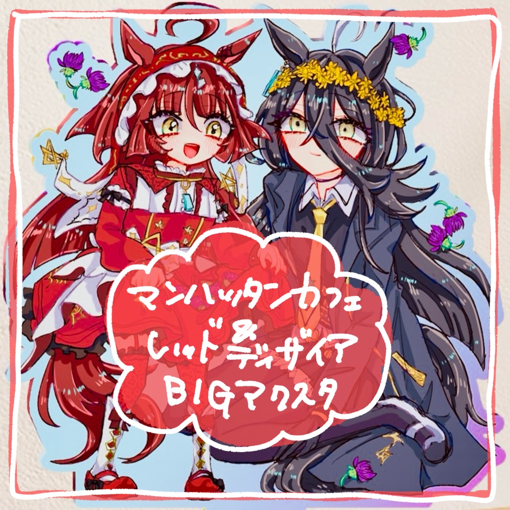 親子アクスタ(カフェ&ディザイア)