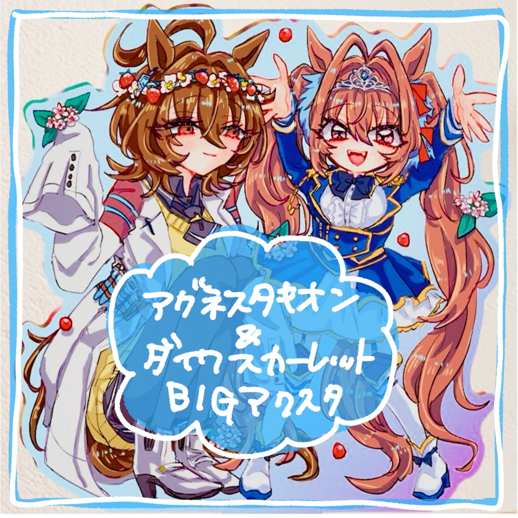 親子アクスタ(タキオン&ダスカ)