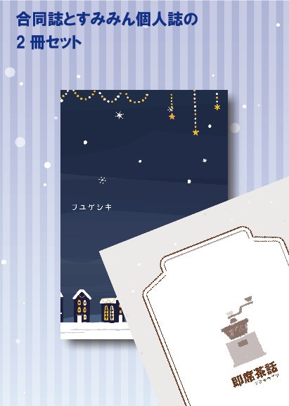 合同誌「フユゲシキ」すみみん個人誌「即席茶話」セット