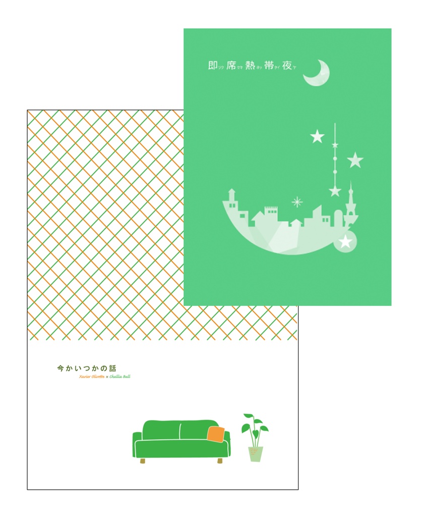 個人誌「即席熱帯夜」合同誌「今かいつかの話」セット