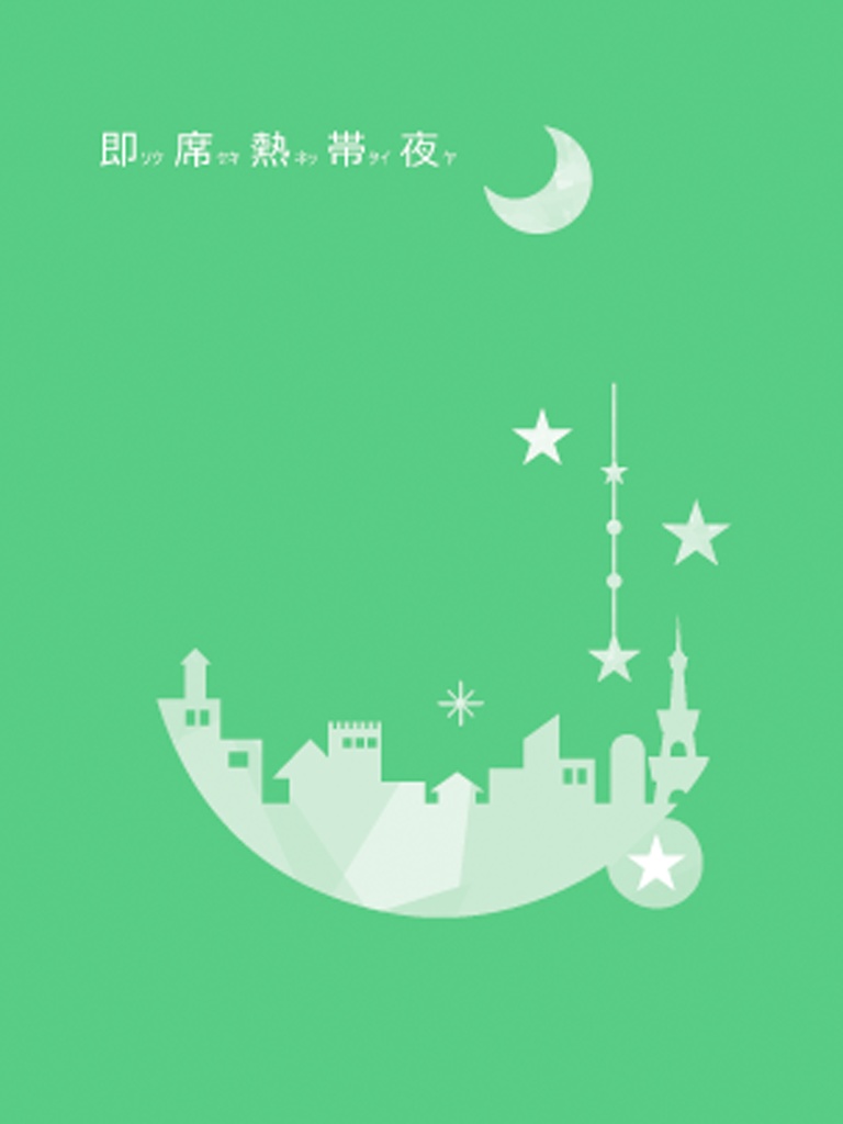 即席熱帯夜