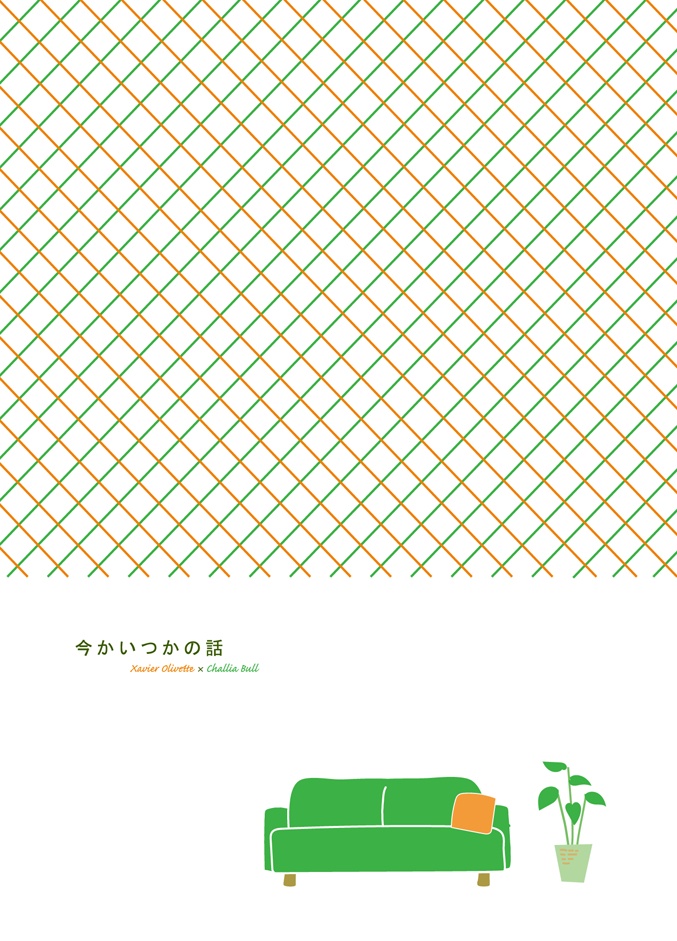 今かいつかの話