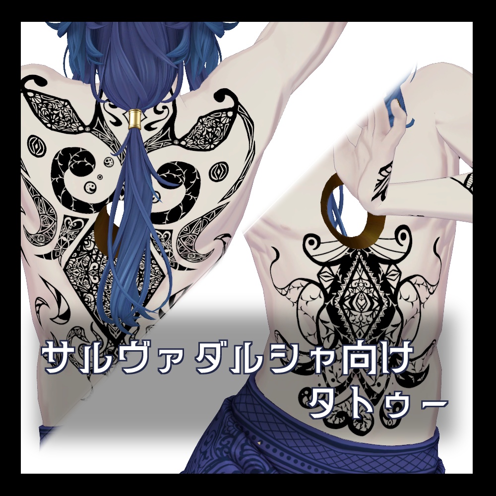 【FREE】サルヴァダルシャ向けタトゥー