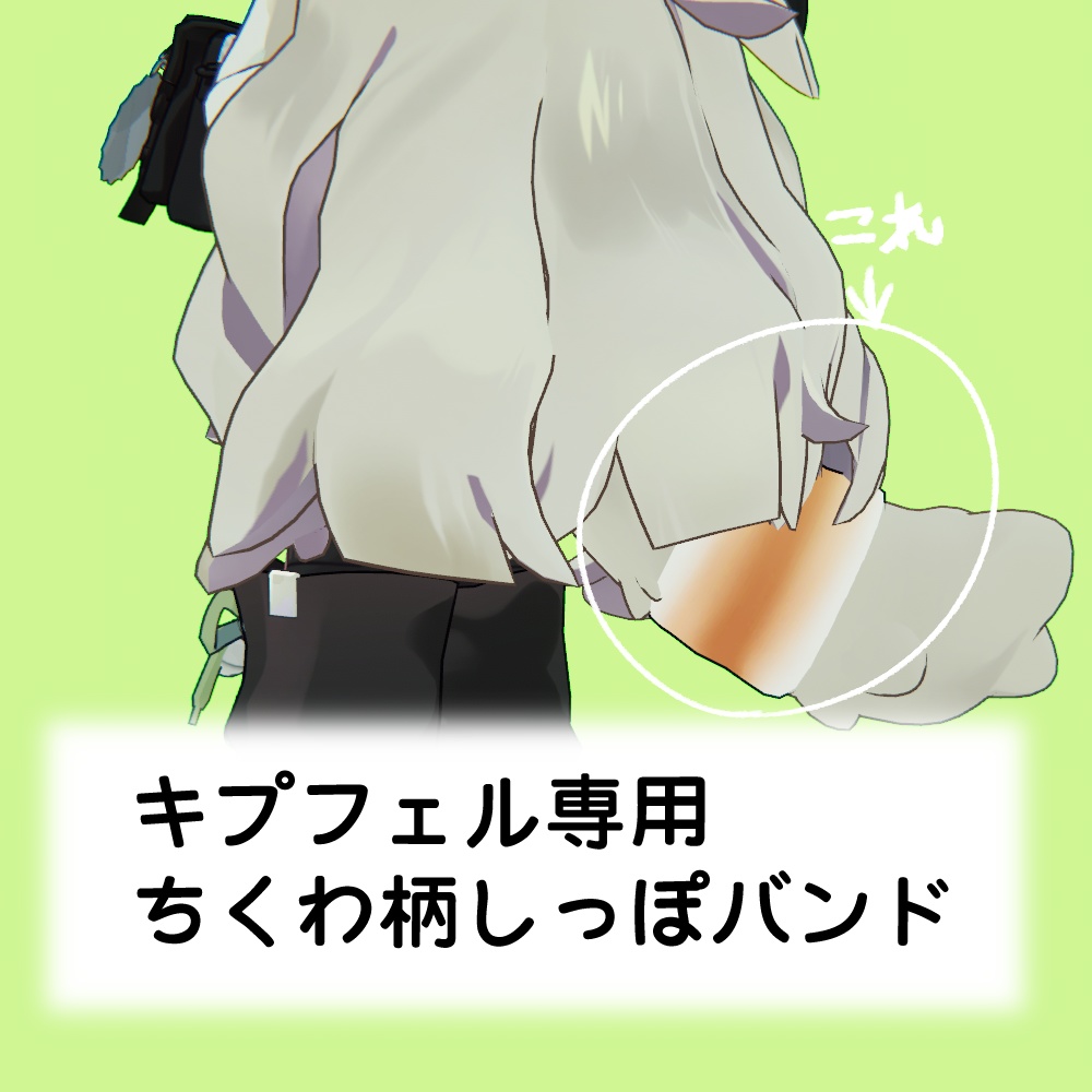 【FREE/無料】キプフェルのしっぽバンドをちくわ柄にするやつ