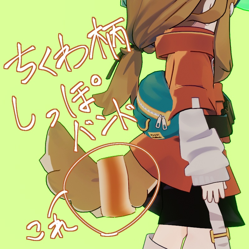 【FREE/無料】まめひなたのしっぽバンドをちくわ柄にするやつ