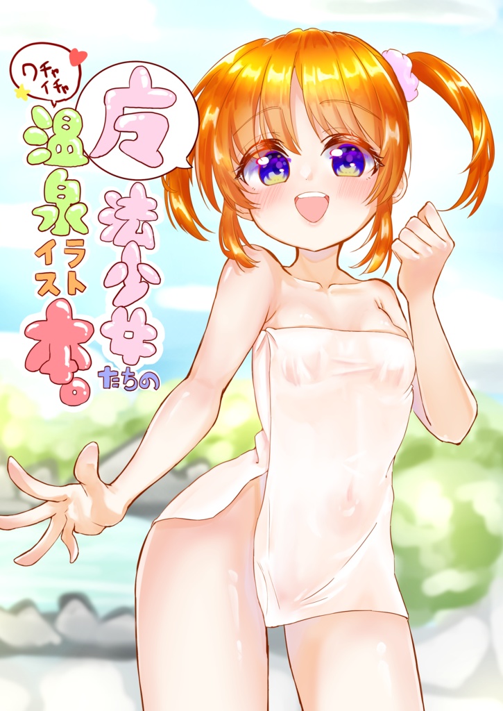 魔法少女たちのワチャイチャ温泉イラスト本。