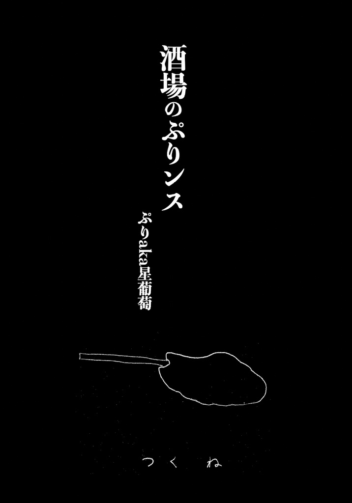 酒場のぷりンス/ぷりa.k.a.星葡萄