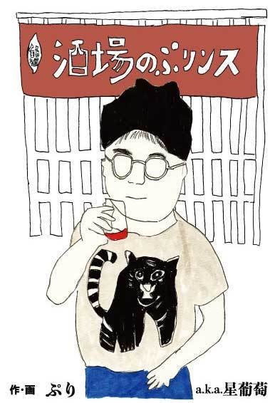 酒場のぷりンス/ぷりa.k.a.星葡萄