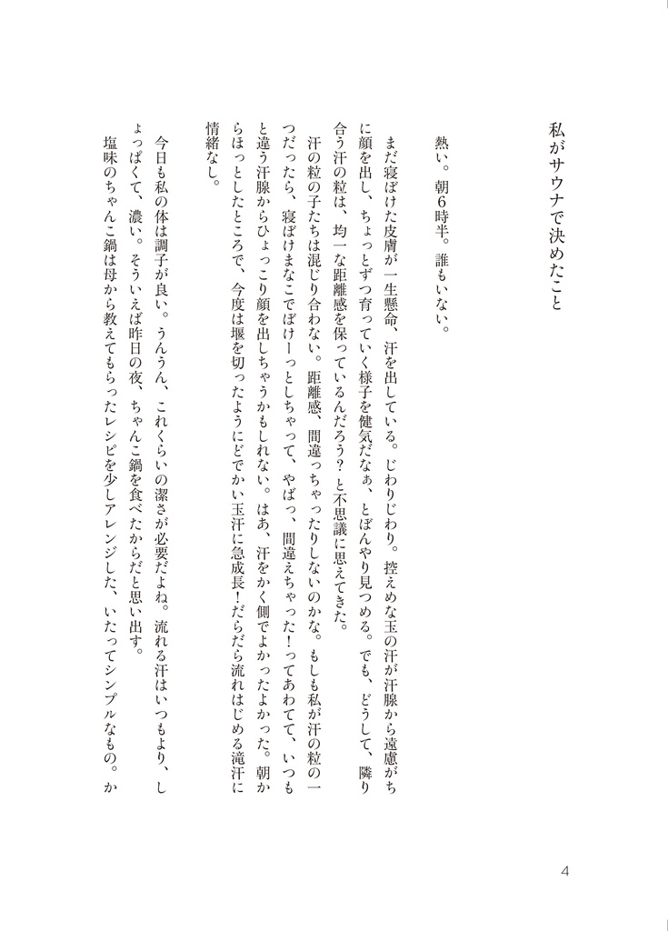 「サウナのぷりンセス」清水みさと