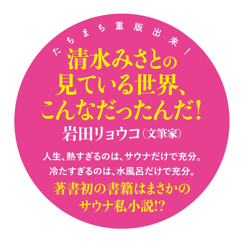 「サウナのぷりンセス」清水みさと