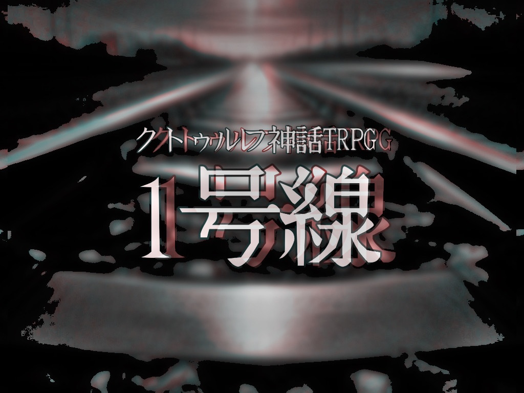 １号線【クトゥルフ神話TRPG/6版】