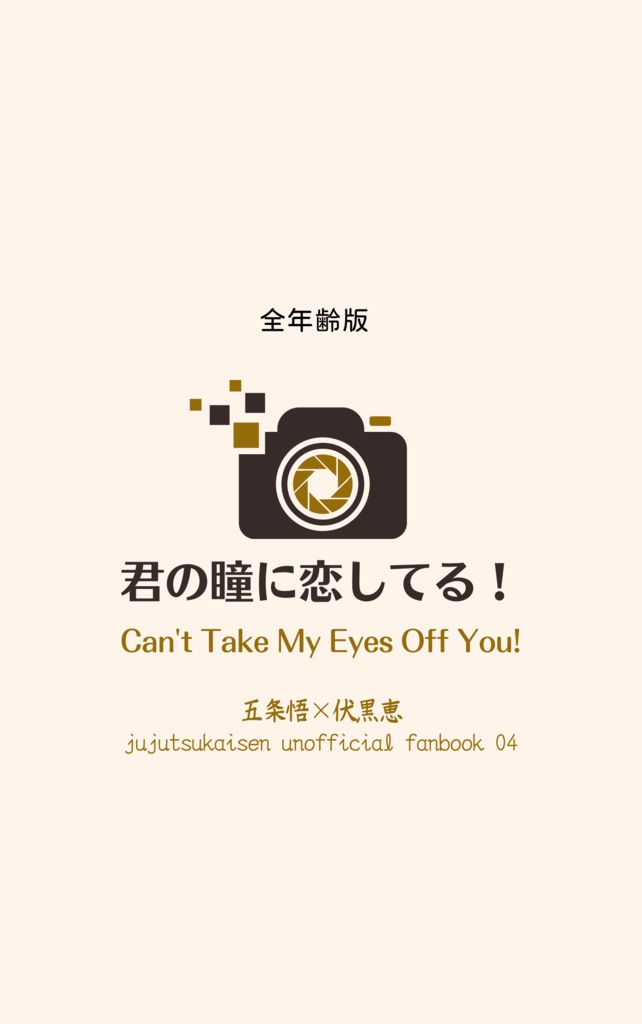 君の瞳に恋してる！（全年齢版）