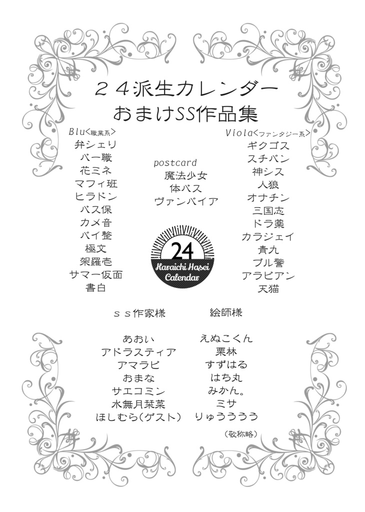 24派生カレンダー