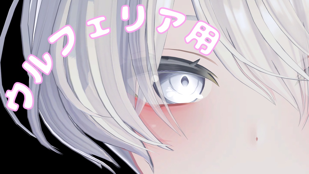 ウルフェリア用 うるうるまばたき