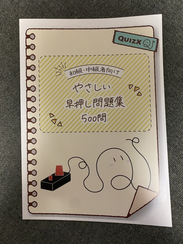 書籍版 初級 中級者向け やさしい早押しクイズ問題集500問 Quizx Booth